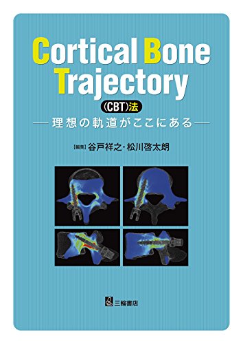 楽天 無料電子書籍 Cortical Bone Trajectory(CBT)法―理想の軌道がここにある バイ