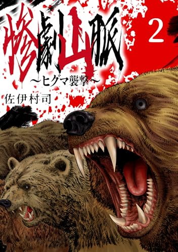 惨劇山脈~ヒグマ襲撃~(話売り) #2