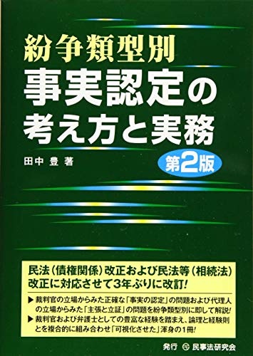 無料電子書籍 アプリ 紛争類型別 事実認定の考え方と実務〔第2版〕 バイ