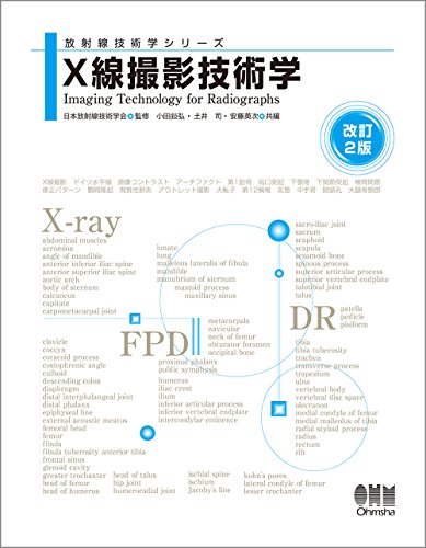 スマホ 無料電子書籍 放射線技術学シリーズ X線撮影技術学(改訂2版) バイ