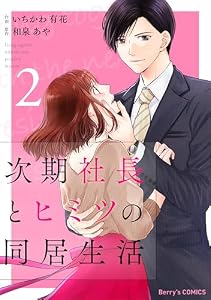 次期社長とヒミツの同居生活2巻 (Berry's COMICS)
