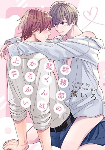 総務部の藍くんはからかい上手【単話】 【単話】総務部の藍くんはからかい上手 (フルールコミックス)