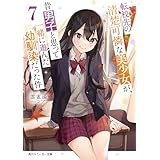 転校先の清楚可憐な美少女が、昔男子と思って一緒に遊んだ幼馴染だった件７ (角川スニーカー文庫)