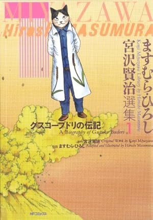 グスコー・ブドリの伝記 宮沢賢治 アニメ版 グスコ－ブドリの伝記 / 宮沢 賢治【原作】 - 紀伊國屋