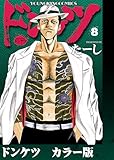 ドンケツ カラー版 8巻