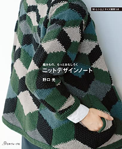 ニットデザインノート 編みもの、もっとおもしろく