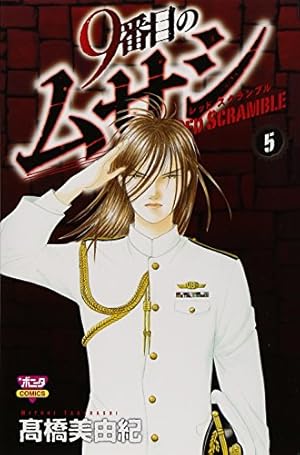 9番目のムサシ レッド スクランブル 全巻など35冊セット Amazon.co.jp: 9番目のムサシ レッド・スクランブル コミック 全