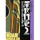深夜特急2 ー マレー半島・シンガポール〈文字拡大増補新版〉 (新潮文庫)