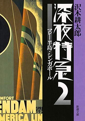 無料電子書籍 pdf 深夜特急2 ー マレー半島・シンガポール〈文字拡大増補新版〉 (新潮文庫) バイ