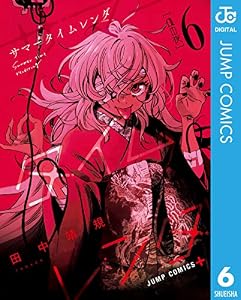 サマータイムレンダ 6 (ジャンプコミックスDIGITAL)