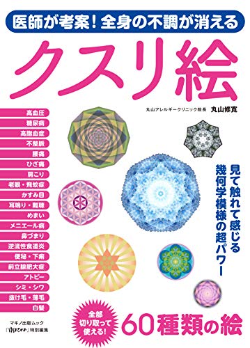 楽天 無料電子書籍 医師が考案! 全身の不調が消えるクスリ絵 (マキノ出版ムック) バイ