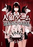 人狼ゲーム BEAST SIDE (竹書房文庫)