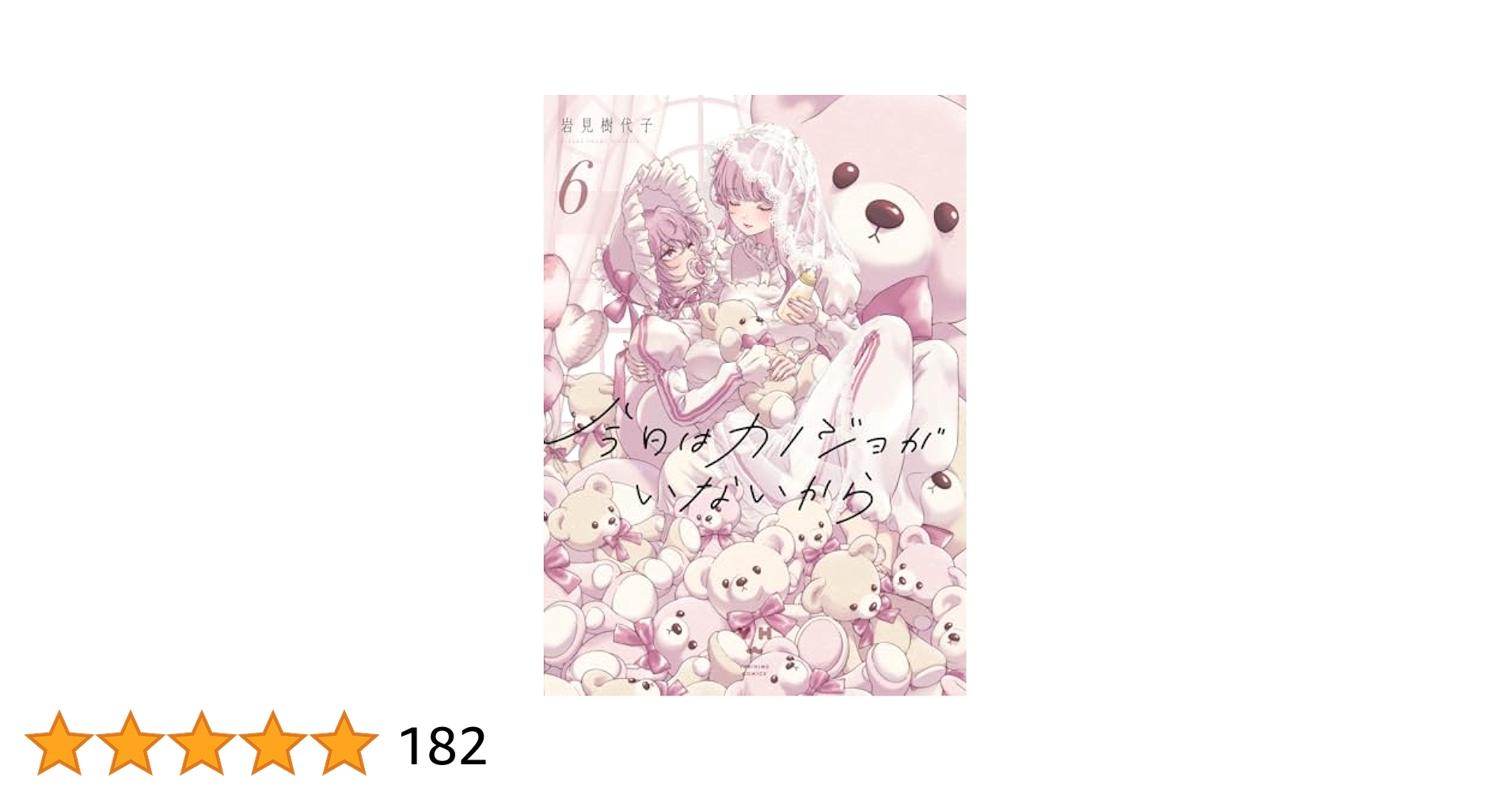 ☆特典11点付き [岩見樹代子] 今日はカノジョがいないから 1-6巻 今日はカノジョがいないから 【連載版】: 11｜無料漫画（マンガ
