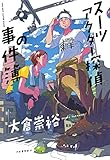 書評 スーツアクター探偵の事件簿 by Tetsu Okamoto