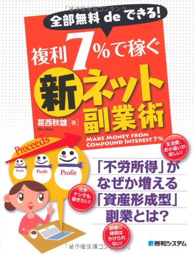 全部無料deできる!複利7%で稼ぐ新ネット副業術