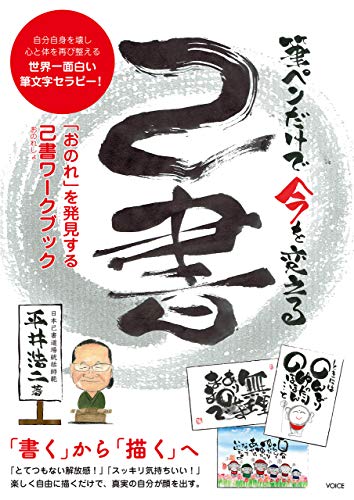 PDFダウンロード 筆ペンだけで今を変える 己書 バイ