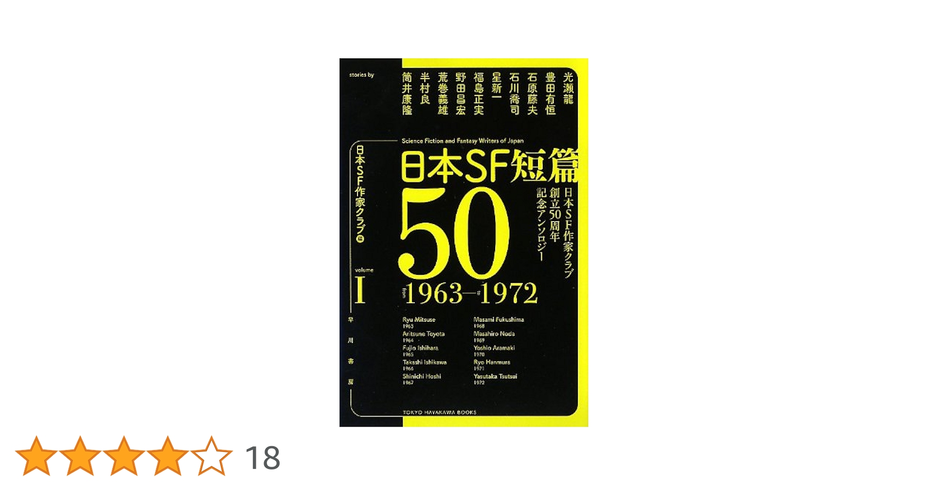 Amazon.co.jp: 日本SF短篇50 I (日本SF作家クラブ創立50周年記念