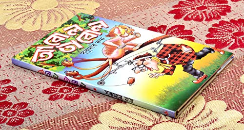 Image of Famouse Creation by Sukumar Ray | Abol Tabol | Children's Favorite Bengali Book