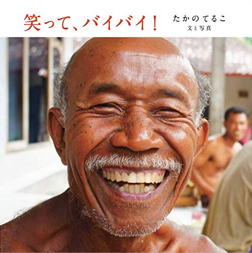PDFダウンロード 笑って、バイバイ! バイ