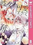 彼女が可愛すぎて奪えない