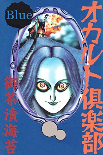 オカルト倶楽部 Blue
