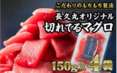 長久の切れてるマグロ 600gセット(150g × 4袋) 小分け 生食 刺身 切り落 冷凍 赤身 尾鷲