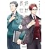おりがみちよこ「仲が悪いのもお仕事です（1）」