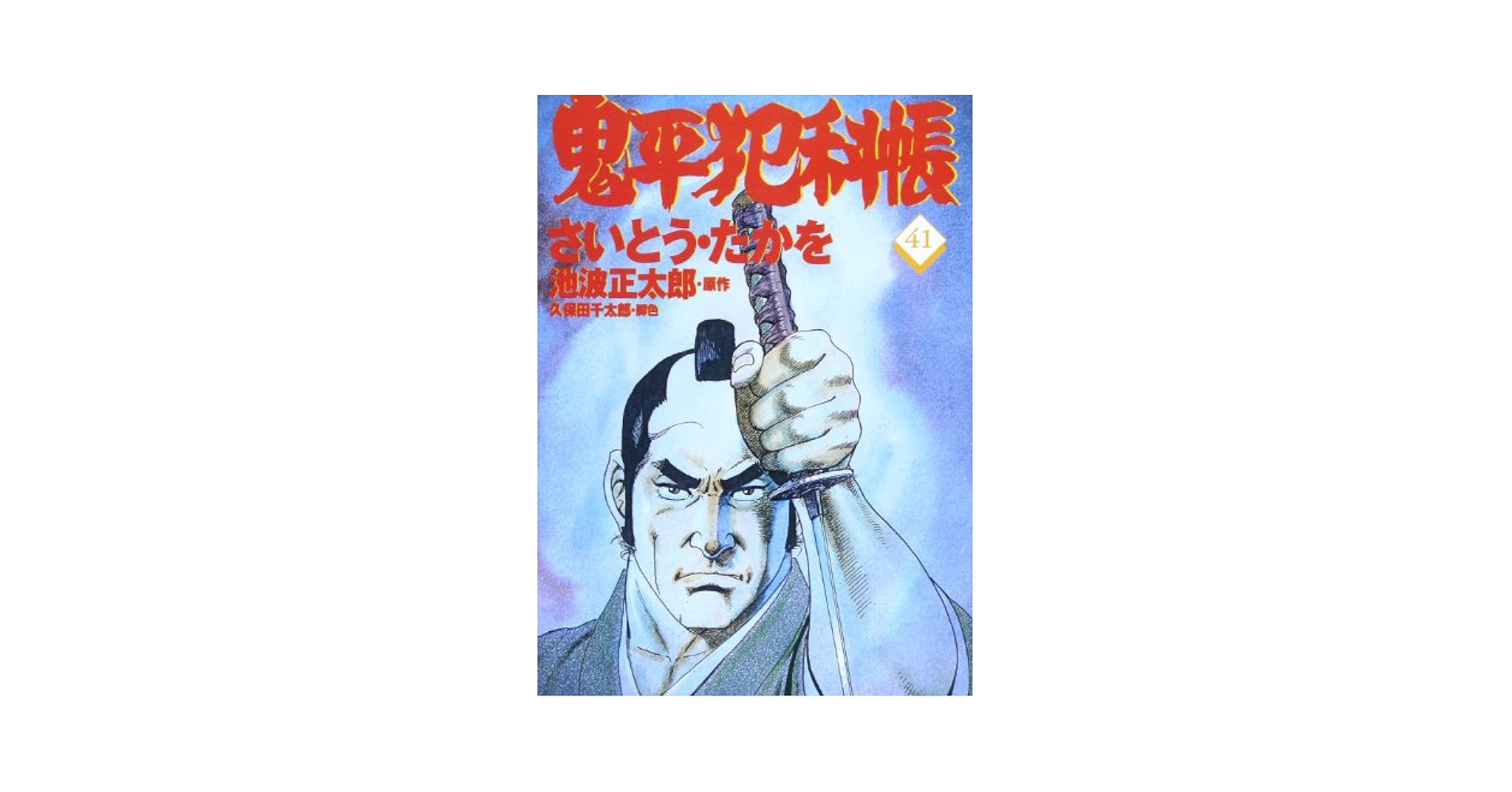 コミック 鬼平犯科帳 (41) (文春時代コミックス) | さいとう