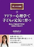 アドラー心理学で子どもが元気に育つ。安心して自立ができる！（就職後から現在まで）癒しの小部屋（５）癒しの小部屋シリーズ