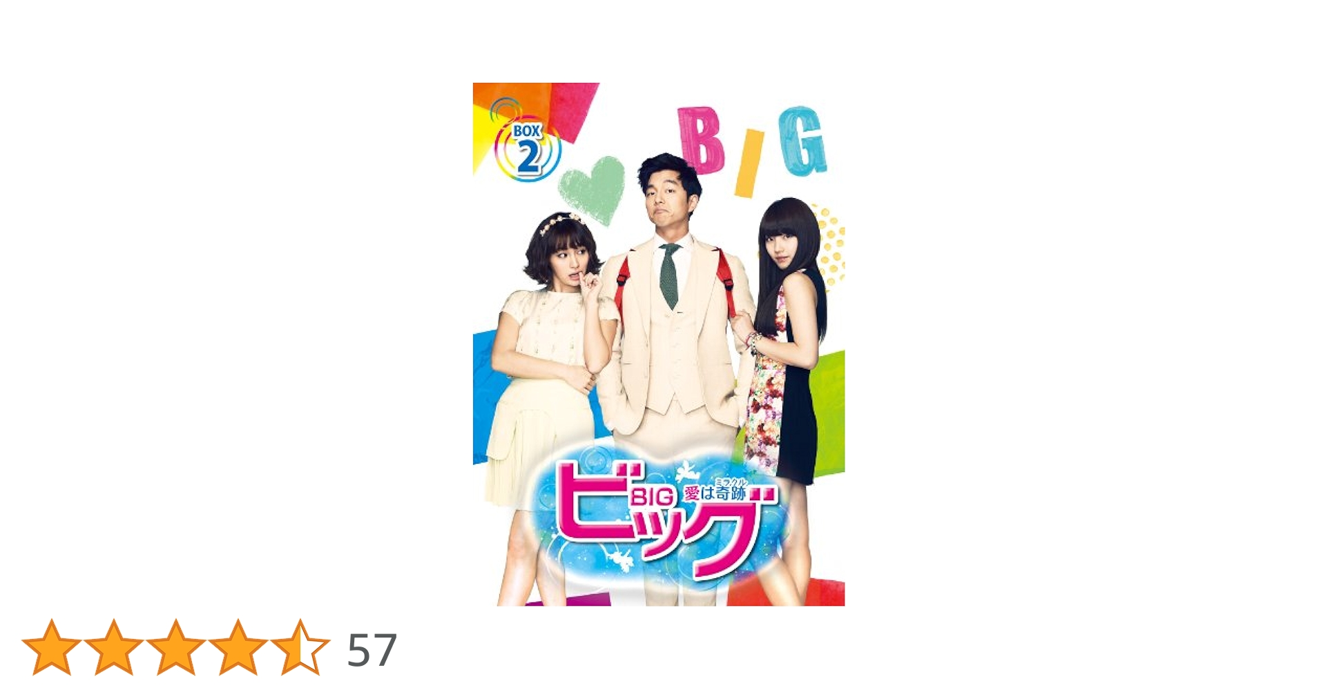 コンユ★ビッグ 〜愛は奇跡（ミラクル）DVD BOX 1＆2セット【韓国ドラマ】 81Oecpti49L._UF350,350_QL50_.jpg