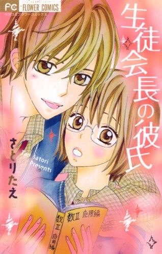 『生徒会長の彼氏』