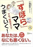 「ずぼら」ママでも、結局すべてうまくいく！ ママの笑顔がふえる本シリーズ