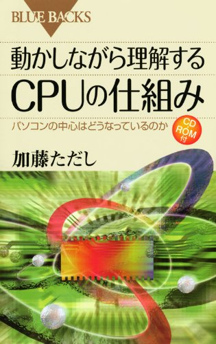 動かしながら理解するCPUの仕組み―パソコンの中心はどうなっているのか 動かしながら理解するCPUの仕組み―パソコンの中心はどうなっているのか