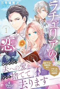ラチェリアの恋 1【電子限定SS付き】 (プティルブックス)