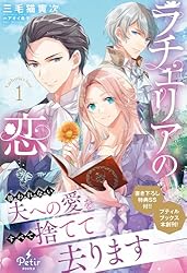 Amazon.co.jp: ラチェリアの恋 2【SS付】 (プティルブックス