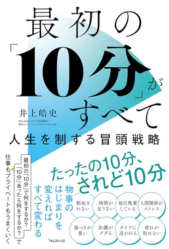 最初の「10分」がすべて　人生を制する冒頭戦略