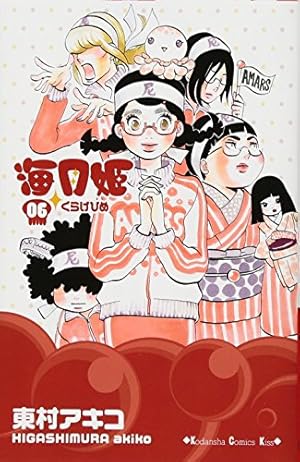 海月姫 1～15巻 海月姫(15) (講談社コミックスキス) | 東村 アキコ