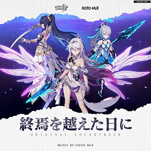 Amazon MusicでHOYO-MiXの終焉を越えた日に (崩壊3rd Original