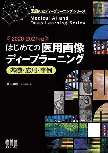 医療AIとディープラーニングシリーズ 2020-2021年版 はじめての医用画像ディープラーニング -基礎・応用・事例- 医療AIとディープラーニングシリーズ 2020-2021年版 はじめての医用画像ディープラーニング -基礎・応用・事例-