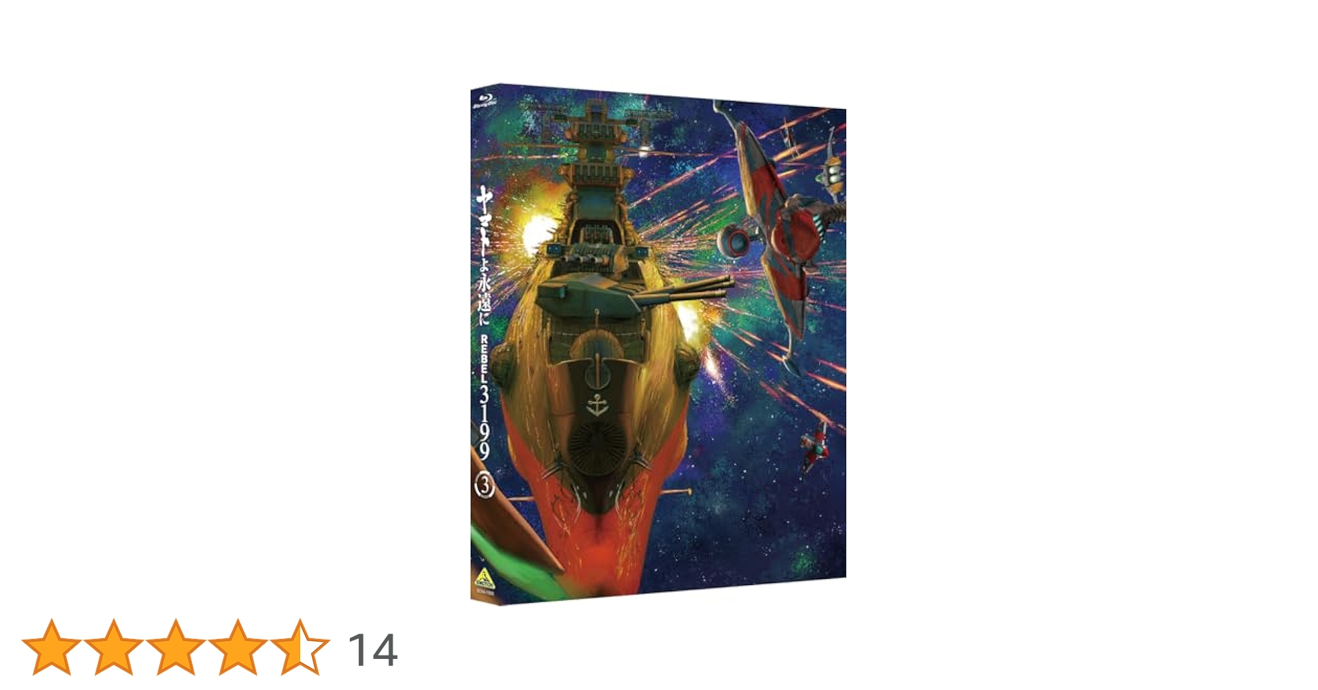 Amazon.co.jp: 【Amazon.co.jp限定】ヤマトよ永遠に REBEL3199 3
