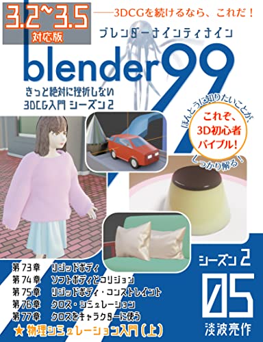 Blender99 Season2 05: Kitto Zettaini Zasetsu Shinai 3DCG Nyuumon (Newday Newlife Publishing) (Japanese Edition)