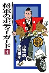 Amazon.co.jp: 将軍のボディーガード 1 (マンガの金字塔) eBook