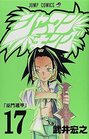 シャーマンキング 2 (ジャンプコミックス) | 武井 宏之 |本 | 通販