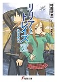 リリアとトレイズVI 私の王子様〈下〉 (電撃文庫)