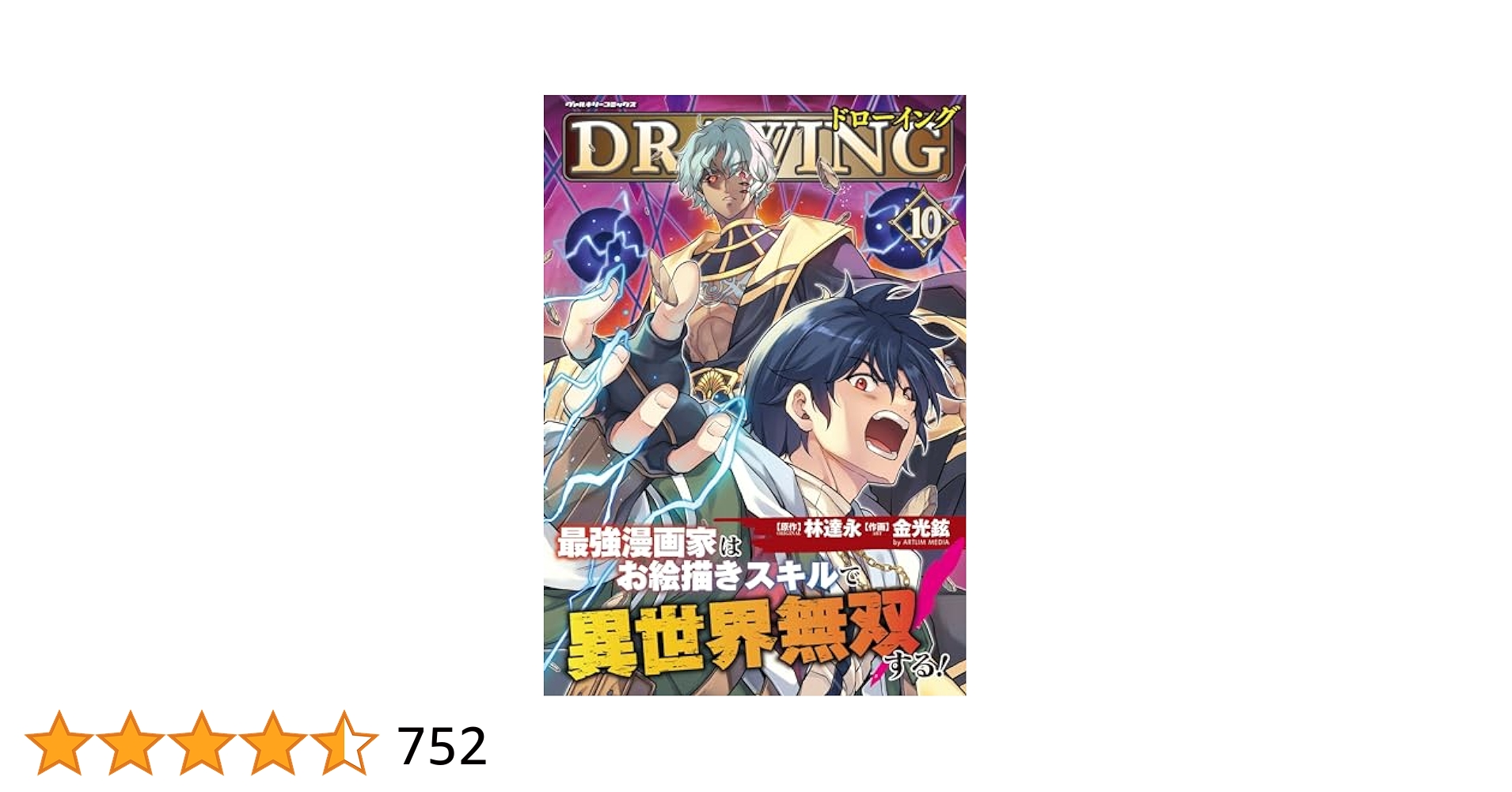 Amazon.co.jp: ドローイング 最強漫画家はお絵描きスキルで異