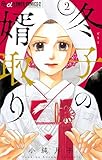 冬子の婿取り【マイクロ】（２） (フラワーコミックスα)