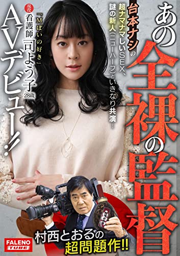 【視聴期限なし】あの全裸の監督村西とおるの超問題作!!台本ナシの超ナマナマしいSEX、謎の新人(ニューハーフ)といきなり共演…「Mぽいの好き」現役看護師司よう子28歳AVデビュー!!|オンラインコード版のサムネイル
