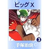 ビッグＸ　3