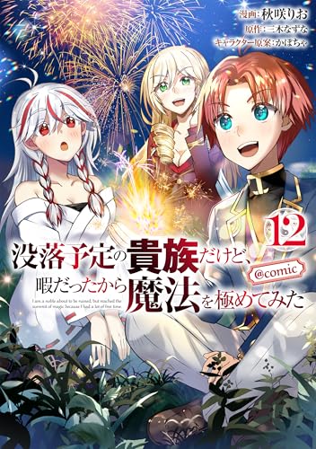 没落予定の貴族だけど、暇だったから魔法を極めてみた@COMIC 第12巻 (コロナ・コミックス)