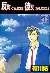 反町くんには彼女がいない 1巻 | 有川 祐 | マンガ | Kindleストア